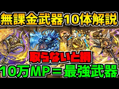 無課金武器10種解説！代用不可の強武器も！取らないと損！大罪龍と鍵の勇者　性能解説【パズドラ】
