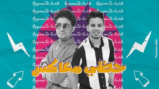 حظي معاكس - عمر ياسين وسالم فدعق | Hazi Mueakis - Omar Yassen & Salem Fadaq
