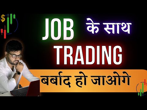 JOB के साथ TRADING 😱 बर्बाद हो जाओगे 😱