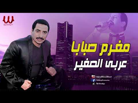 عربى الصغير-  مغرم صبابا / Araby ElSagher - Moghram Sababa