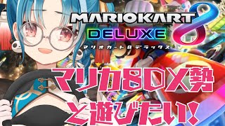 【視聴者参加型/マリオカート8DX】初見様大歓迎♪マリカ8DXやってる人全員しゅーごーー！【#パレプロ研究生　＃月宮あお】