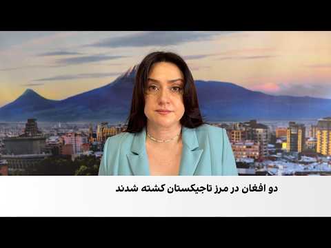 کشته‌شدن دو افغان در درگیری با مرزبانان تاجیکستان