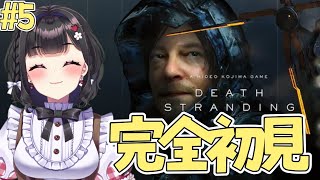 【DEATH STRANDING】初見プレイ￤時雨がいつ降るか予測できるようになったぞ.ᐟ☔ ビールを届けにいく～.ᐟ🍺 [#vtuber 