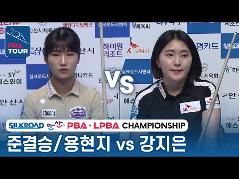 [준결승] 🇰🇷용현지 vs 🇰🇷강지은 [LPBA/실크로드&안산LPBA챔피언십 2023]