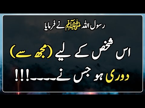 Deen e Islam | Hadees Sharif | Islamic Urdu |  اس شخص کے لیے (مجھ سے) دوری ہو جس نے 