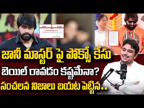 బెయిల్ కష్టమేనా..? | Advocate Shiva Ganesh Reveals Key Facts on Choreographer Johnny master