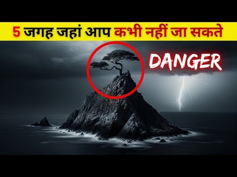 इन 5 जगहों पर आपका जाना सख्त मना है | 5 Forbidden places you're not allowed to visit  | Fact of Fact