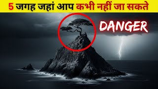 इन 5 जगहों पर आपका जाना सख्त मना है | 5 Forbidden places you're not allowed to visit  | Fact of Fact