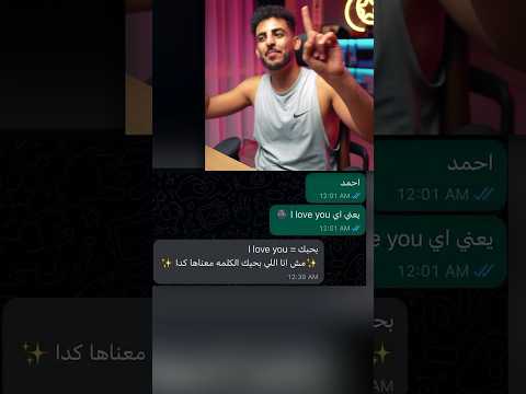 ايش معنى i love you؟ 🤣❤️
