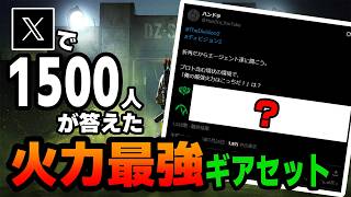 【Division2】君はどっち派？1500人に聞いた「ストライカーvsティッピングスケール」利用者調査結果【アンケート】