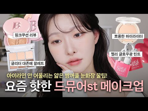 cc) 아이라인 안 어울리는 속쌍커풀 메이크업(올리브영에서 추천받아 구매한 신상들)ㅣ아랑