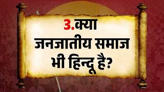 हिन्दू और हिन्दुत्व : डॉ. मोहन भागवत, सरसंघचालक
