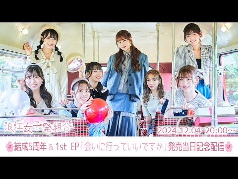 🌸結成5周年＆1st EP「会いに行っていいですか」発売当日記念配信🌸 (2024.12.4)