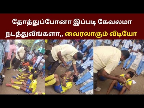 தோத்து போன இப்படி கேவலமா நடத்துவீங்களா வைரலாகும் வீடியோ