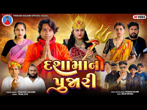 Prakash Solanki new video | દશામાનો પુજારી | Gujarati short movie | Dashama new movie | Team_018 |