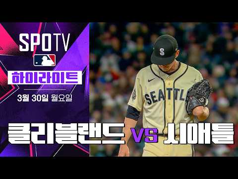 클리블랜드 vs 시애틀｜5분 하이라이트｜2026 MLB (03.30)
