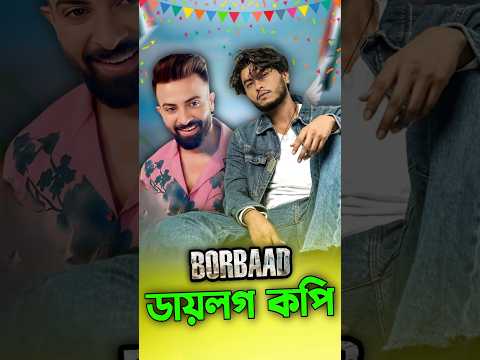 বরবাদ ( Borbaad ) সিনেমার ডায়লগ কপি করলেন নাটক অভিনেতা আরশ খান#ShakibKhan #AROSHkhan #Borbaad