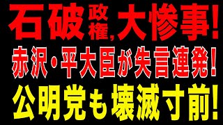 2025/9/10　石破政権、大惨事! 赤沢・平大臣が失言連発! 公明党も壊滅寸前