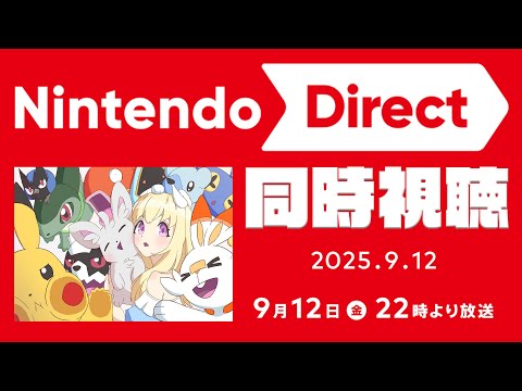【 Nintendo Direct 2025 秋 】ニンテンドーダイレクト同時視聴すっぞ!【 Vtuber / 輝海まりな 】