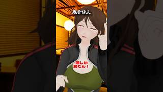 厄介な人　#酒 #ショートコント
