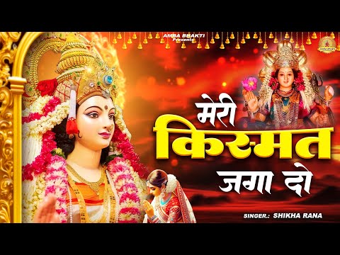 मेरी किस्मत जगा दो | Meri kismat Jagado Maa | Mata Rani Bhajan | Devi Geet | Jai Mata Di