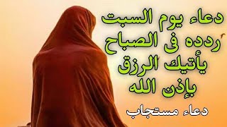 دعاء يوم السبت لزوال الهموم 🥺 وجلب الرزق دعاء السبت صباحا للفرج العاجل دعاء مستجاب  بإذن الله