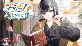 【らでん自習室】8月6日10:00~11:30 【儒烏風亭らでん/ReGLOSS】