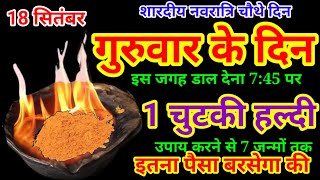 25 सितंबर 2025 शारदीय नवरात्रि गुरुवार की रात 1 चुटकी हल्दी से करें 1 उपाय Pradeep Ji Mishra