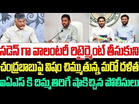 వాలంటరీ రిటైర్మెంట్ తీసుకుని చంద్రబాబుపై విషం చిమ్ముతున్న ఐఏఎస్ కి దిమ్మతిరిగే షాకిచ్చిన పోలీసులు