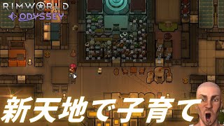 【すくすく】新天地で子育て【#36 RimWorld Odyssey｜リムワールドオデッセイ】