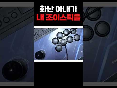 조이스틱 USB선을 짤라버린 와이프 알고 보니..