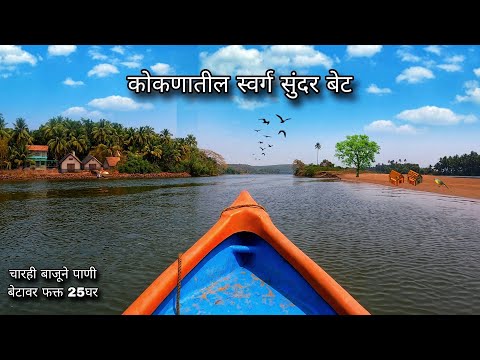 कोकणातील सुंदर बेट,जमिनीवरील चारही बाजूने पाणी असलेला स्वर्ग Island konkan नदीतील खोत जुवा बेट