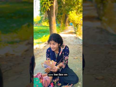 ২৫০০ টাকা জিতে নেন #short