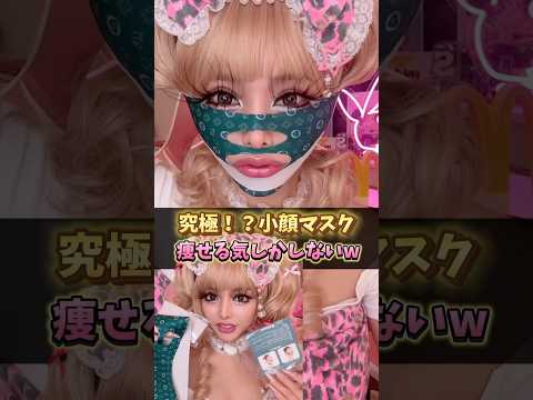はたして小顔になれるのか...? #gyaru #ギャル #美容 #makeup #fpyシ
