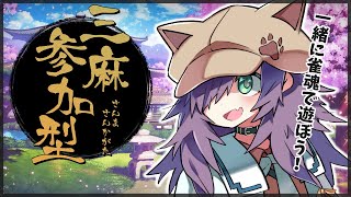 【雀魂 / 視聴者参加型】3人麻雀友人戦（初見さん初心者さんも歓迎✨）【Vtuber/黒根こなと】