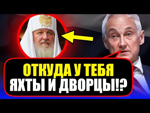 Белоусов ЗАСТАЛ ВРАСПЛОХ Патриарха Кирилла неудобными вопросами! БЕДНЯГА АЖ ПОБЛЕДНЕЛ!