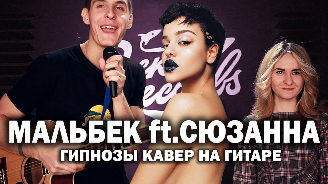 МАЛЬБЕК feat. СЮЗАННА - ГИПНОЗЫ (Официальный кавер под гитару)