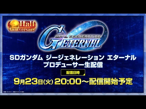 【SDガンダム ジージェネレーション エターナル】プロデューサー生配信