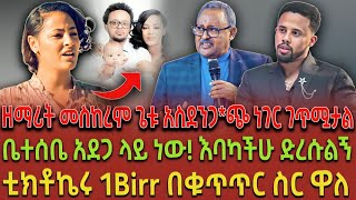 ዘማሪት መስከረም ጌቱ አስደንጋ*ጭ ነገር ገጥሟታል| ቤተሰቤ አደ*ጋ ላይ ነው! እባካችሁ ድረሱልኝ| ቲክቶኬሩ 1Birr በቁጥጥር ስር ዋለ|