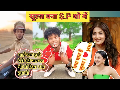 सूरज बना S.P शो में || Suraj  Banaa S P Show Me || Suraj Rox comedy video || Real Fools || #surajrox
