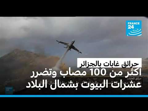 الجزائر: نقل 100 مصاب إلى المستشفى والحرائق تأتي على 150 بيتا بشمال البلاد