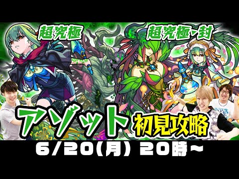 【モンストLIVE】超究極/超究極・封“アゾット”初見攻略！