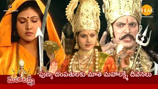 రామానంద్ సాగర్ జై మహాలక్ష్మి | పుణ్య దంపతులకు మాత మహాలక్ష్మి దీవెనలు | Tilak Telugu