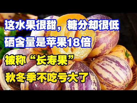 这水果很甜，糖分却很低！硒含量是苹果18倍，被称“长寿果”，比梨还水润，秋冬季不吃亏大了 #李医生谈健康