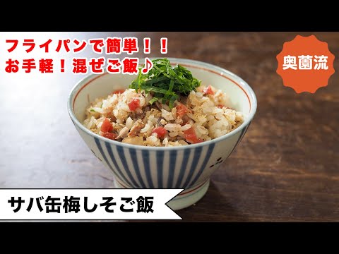 【フライパンで簡単!混ぜご飯♪】いつ作っても大人気!美味しくカルシウム&鉄分補給!!<さば缶梅しそご飯>
