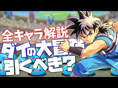 明日開催！ドラクエコラボガチャは引くべき？ダイの大冒険全キャラ解説！【パズドラ】