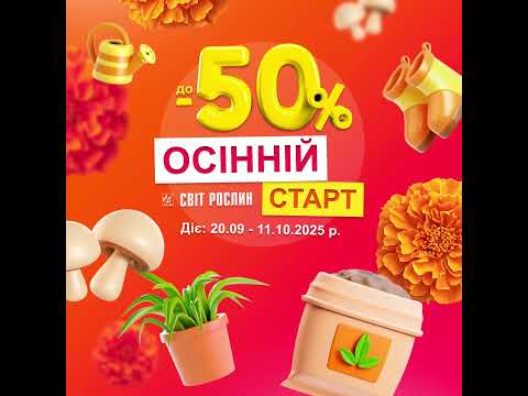 Осінній старт у Світ Рослин до -50%