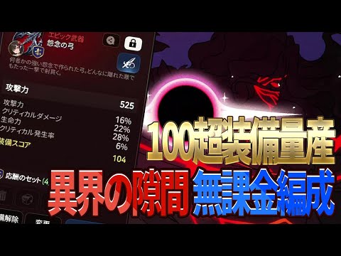【エピックセブン】スコア100超え装備が量産できる異界の隙間 無課金編成も紹介のサムネイル