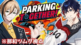 【協力して駐車しろ！】ペーパードライバーでも俺なら余裕に無事故でパーキング/ 十神仁【Parking Together!】#ゲーム実況