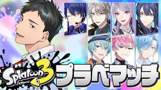 【スプラトゥーン3】なんだこのメンツ！？でプラベマッチ【にじさんじ/社築】